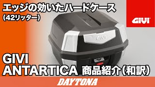 GIVI_42リッターハードケース_ANTARTICA _和訳