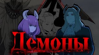 видео: Демоны из аниме Провожающая в последний путь Фрирен. Демоны как олицетворение Темной триады. картинка: Демоны из аниме Провожающая в последний путь Фрирен. Демоны как олицетворение Темной триады.