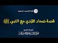 قصة ض م اد الأ ز د ي مع النبي ﷺ الشيخ عبد الرزاق البدر