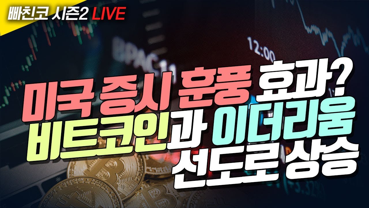 [비트코인 실시간] 빠친코 시즌2 ❤ 비트코인과 이더리움 선도로 상승 … 비트코인 4만4000달러, 이더리움 2400달러 돌파  (240208 라이브)