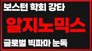 [알지노믹스 주가전망] 미국 보스턴 학회 강타! ASGCT 2026에서 증명된 차세대 원형 RNA 기술의 충격적 효능 -5월22일 방송