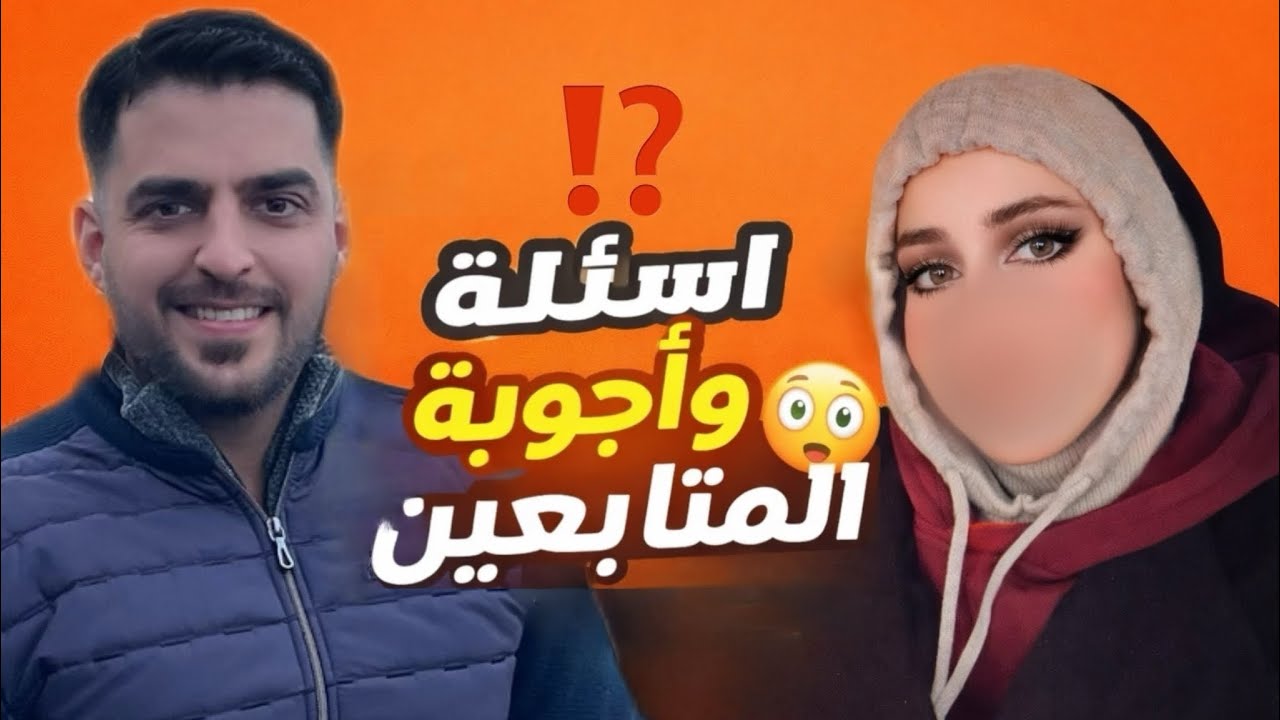 اسئلة جريئة عن حياتي والهجرة… وهذا ردي الصادم! 😳