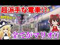 【全てがマリオ!?】超派手な電車!? 1週間限定!? これが…地下鉄…!? 話題の映画を宣伝!? 大阪で走っていた明らかに目立つ車両に乗ってみたら… 【ゆっくり実況】