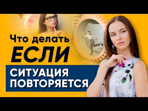 Что делать, если ситуация повторяется