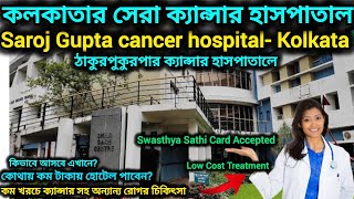 Saroj Gupta Cancer Hospital Kolkata কেন সেরা! কম খরচে ক্যান্সার চিকিৎসা ও গেস্ট হাউজ, #স্বাস্থ্যসাথী