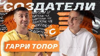 Гарри Топор про инфоциган, Оксимирона и способах совмещения работы с творчеством. Создатели #2 Гарри Топор про инфоциган, Оксимирона и способах совмещения работы с творчеством. Создатели #2