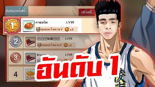 กายหงิดอันดับ 1 วงการเกมบาส | SLAM DUNK screenshot 5
