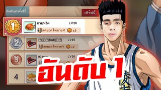 กายหงิดอันดับ 1 วงการเกมบาส | SLAM DUNK