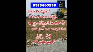 pvm విజయవాడ యనమలకుదురు రెడీ టు కన్స్ట్రక్షన్ 25.43 కొలతలతో పడమర ఫేసింగ్ 33 అడుగుల రోడ్డు సెంటు రేటు