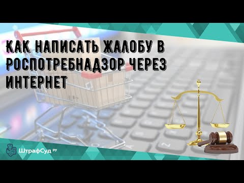 Как написать жалобу в Роспотребнадзор через интернет