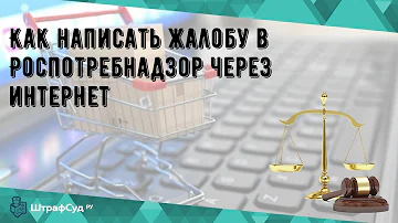 Куда подать жалобу на интернет