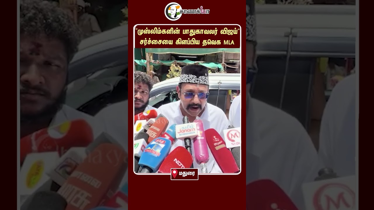 ⁣"முஸ்லிம்களின் பாதுகாவலர் விஜய்" சர்ச்சையை கிளப்பிய தவெக MLA | #shorts | #chanakyaa