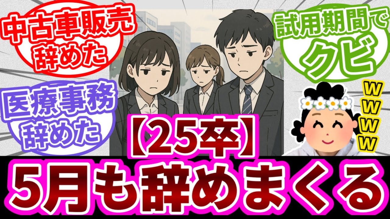 【全31人】入社2ヶ月で会社辞めた25卒まとめ