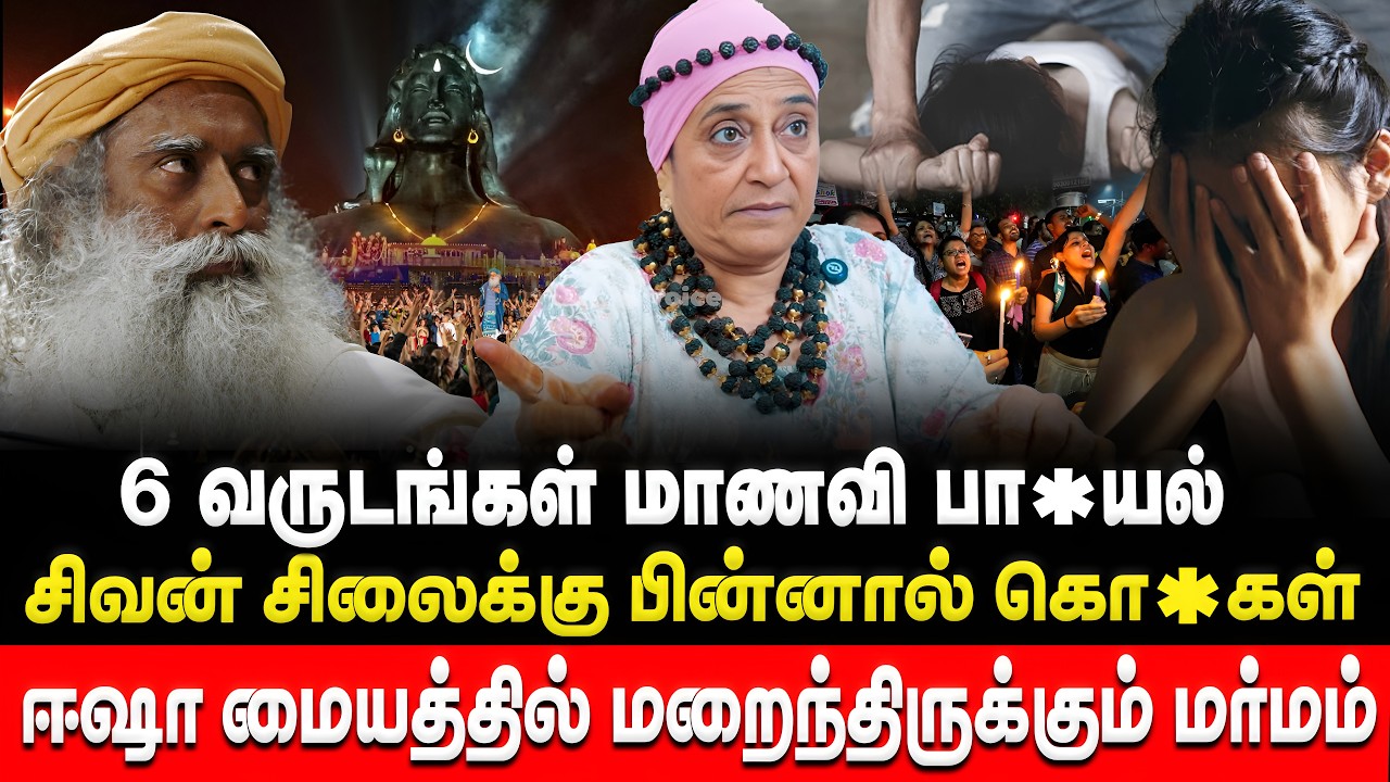 6 வருடங்கள் தொடர்ந்து மாணவி பா*யல் வன்கொடுமை | ஈஷா மையத்தில் மறைந்திருக்கும் மர்மம் | Adv Geetha