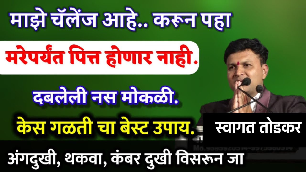 जेवणानंतर एकदा खा,अखडलेल्या नसा झटपट मोकळ्या,पित्त कमी, केस गळती बंद,swagat todkar pitt kes galti