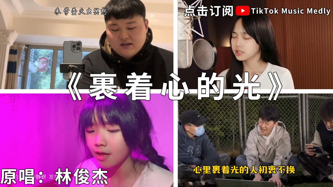 🔥[抖音翻唱] -《裹着心的光》『裹着心的光 很響說了 別慌 它說孤單很好信念創造不凡心裏』🎵 #原唱：林俊杰 #TikTok Music Medly