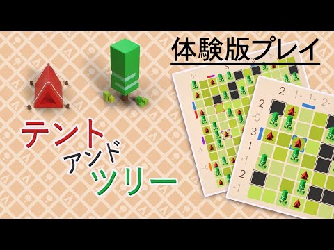 【Switch】テント アンド ツリー 体験版プレイ