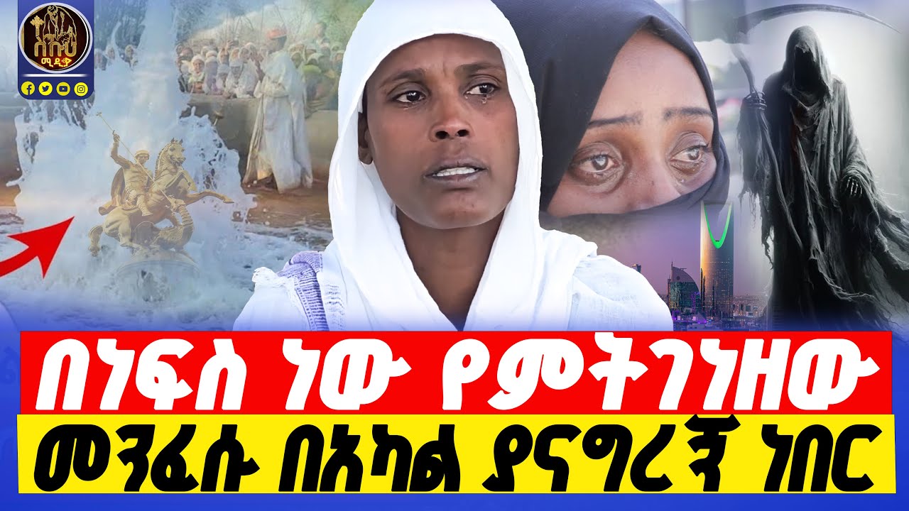 🔴bermel giorgis አረብ ሀገር ከመካ ጠበል አመጡልኝ።       #በርሜልጊዮርጊስ #ethiopianorthodox