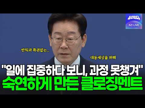 "일에 집중하고 결과를 쫓다보니...과정을 못챙겼다" 기자최견장 숙연하게 만든 클로징멘트