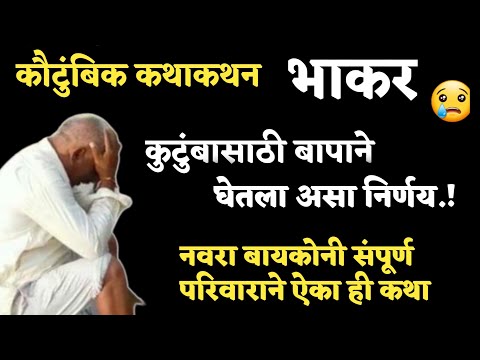 Kathakathan | कथाकथन | Marathi Story | बापाने संसारासाठी घेतला असा निर्णय, मन सुन्न होईल | कथा-भाकर