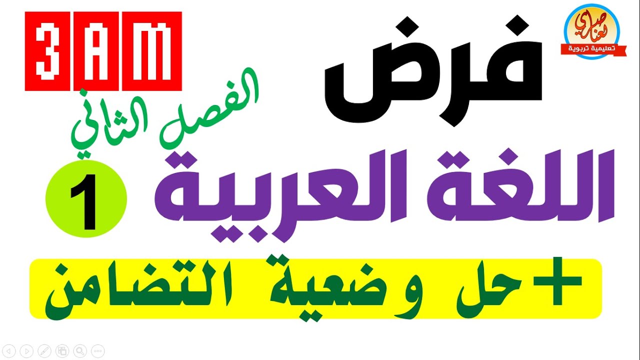 فرض اللغة العربية الفصل الثاني للسنة الثالثة متوسط