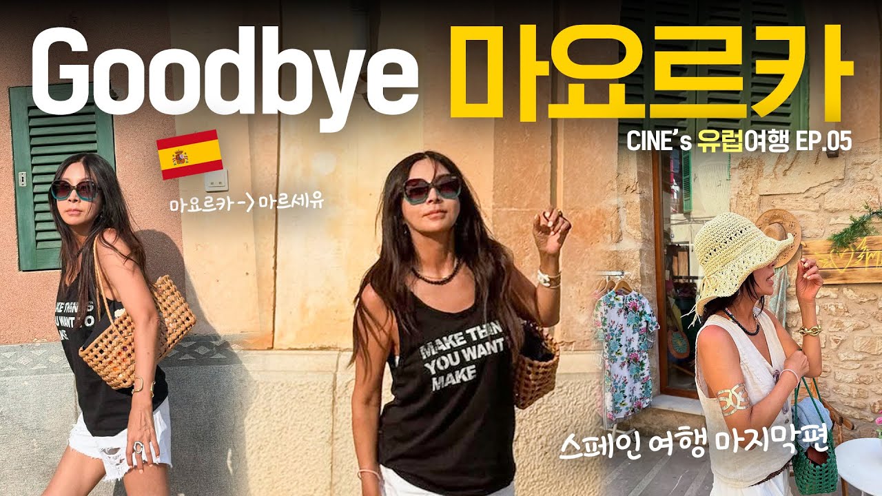 🇪🇸 매년 오고싶은 여행지 마요르카🍷ㅣ✈️ 다음 여행지는 000?🗺️ㅣ시네와 함께하는 로컬시장 뿌시기ㅣ스페인여행, 마요르카, 로컬마켓, 상그리아, 로레알 셀프 염색, vlog
