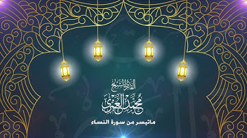 تلاوة حجازية ما تيسر من سورة النساء بصوت القارئ: محمد العمري