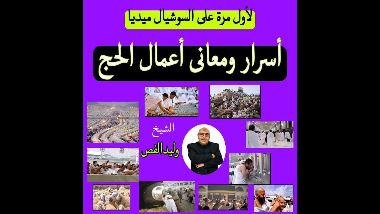 #لأول_مرة #أسرارومعانى_أعمال_الحج #الشيخ_وليدالفص
