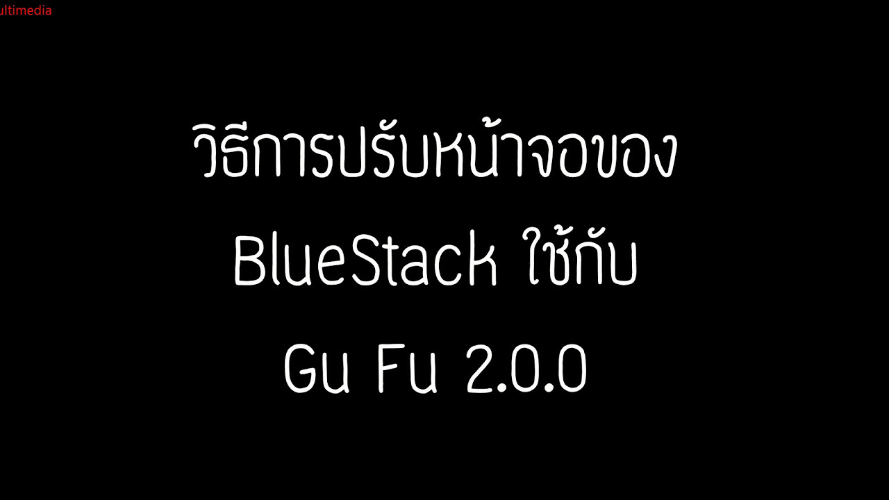 bluestacks 2 หน้าจอ 2022 New วิธีการปรับหน้าจอของ BlueStack ใช้กับ Gu Fu 2 0 0