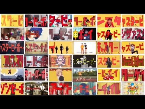 【音MAD】テレキャスタービーボーイ 36作品比較