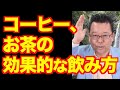 缶コーヒー、ペットボトルのお茶に健康効果はあるのか？【精神科医・樺沢紫苑】