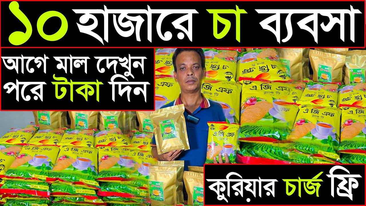 ঘরে বসেই চা পাতা বিক্রি করুন! | পণ্য হাতে, তারপর টাকা দিন | ব্যবসার দারুণ সুযোগ!