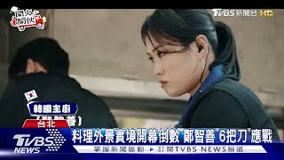 《開火開伙》開播倒數！鄭智善6把刀應戰😮 川越達也訂製全新主廚服🤩《 #開火開伙 》