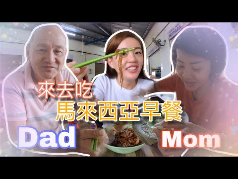 馬來西亞特輯｜第一次邀請爸媽加入我的影片！一起去吃馬來西亞中式早餐順便逛早市！