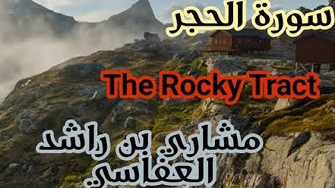 سورة الحجر _(The Rocky tract)بصوت الشيخ مشاري بن راشد العفاسي...جودة عالية...