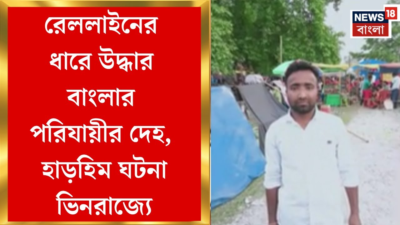 Migrant Worker News| Arunachal Pradeshএ বাংলার পরিযায়ীর রহস্যমৃত্যু! খুনের অভিযোগ পরিবারের