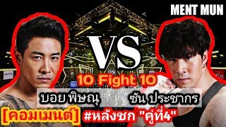 [คอมเมนต์] หลังชก(คู่ที่4) l บอย พิษณุ vs ซัน ประชากร l รายการ 10 fight 10