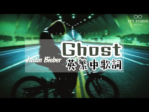 【難以斷絕】Justin Bieber - Ghost (英繁中文歌詞Lyrics) 👻 💙頻道推薦🌊