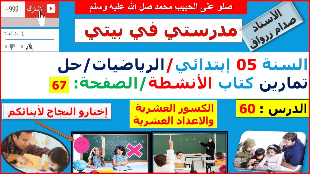 السنة 05 إبتدائي الرياضيات حل تمارين كتاب الانشطة الصفحة 67 الكسور العشرية والاعداد العشرية