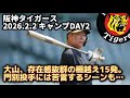 阪神タイガース【春季キャンプ】DAY2・存在感抜群の大山、サク越え15発。福川監督、門別投手には苦言するシーンも