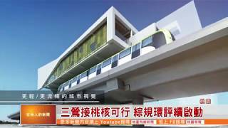 桃園有線新聞20191114-三鶯接桃核可行 綜規環評續啟動