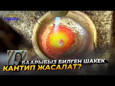 Video: Тыйындан шакек кантип жасалат. DIY монета шакеги