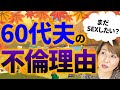 ５０代と６０代の不倫の傾向は全く違う