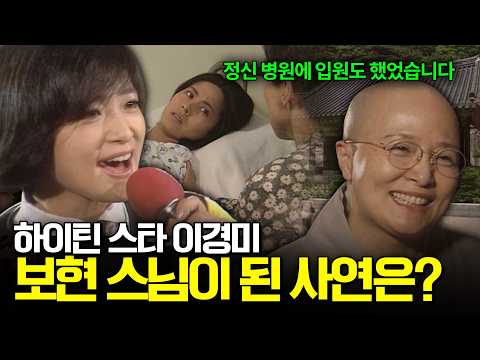 홀연히 무대에서 자취를 감춘 신인 가수. 그녀는 왜 속세와의 인연을 끊고 비구니가 되었나? [이것이 인생이다] KBS 990610 방송