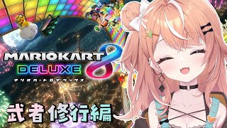 【マリオカート8DX】#マリカにじさんじ杯 に向けてまずはコースをだな…【五十嵐梨花/にじさんじ】
