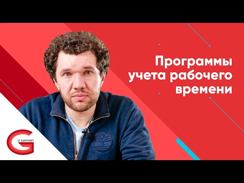 Программы учета рабочего времени