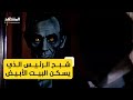 شبح الرئيس الذي يسكن البيت الأبيض
