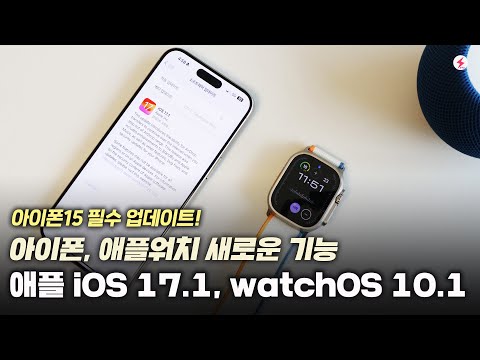 애플 iOS 17.1, <strong>watchOS</strong> 10.1 새로운 기능들~ 아이폰15 필수 업데이트인 이유 [4K]