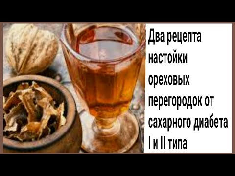 Два рецепта настойки перегородок грецких орехов от сахарного диабета  I и II типа