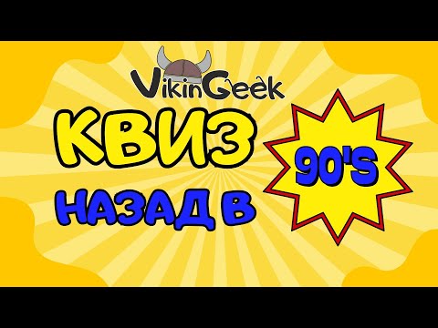 Видео: VikinGeek  |  Квиз «Назад в 90-е»